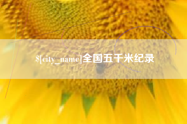 苏州全国五千米纪录