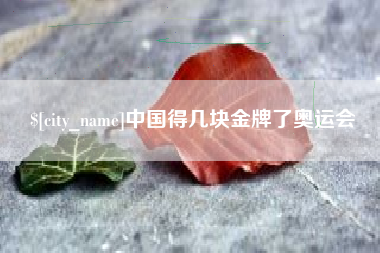 苏州中国得几块金牌了奥运会