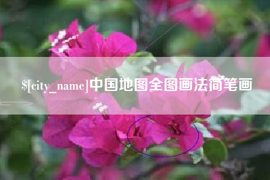 苏州中国地图全图画法简笔画