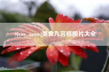 苏州美食九宫格图片大全