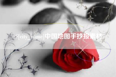 苏州中国地图手抄报素材