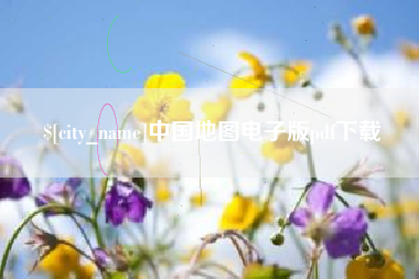 苏州中国地图电子版pdf下载