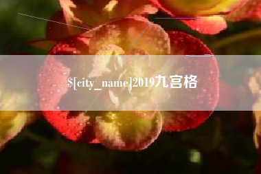 苏州2019九宫格