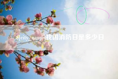 苏州我国消防日是多少日