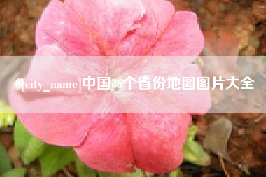 苏州中国36个省份地图图片大全