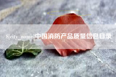 苏州中国消防产品质量信息目录