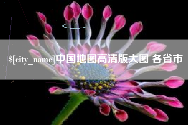 苏州中国地图高清版大图 各省市