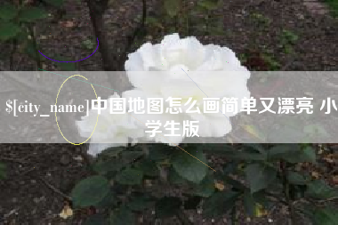 苏州中国地图怎么画简单又漂亮 小学生版