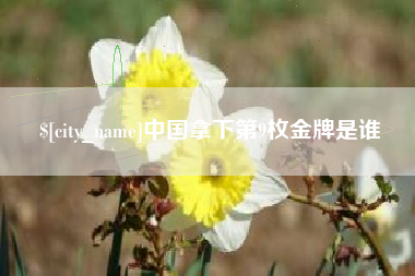 苏州中国拿下第9枚金牌是谁