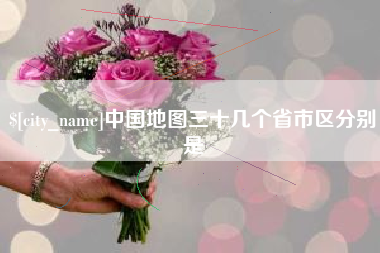 苏州中国地图三十几个省市区分别是