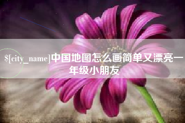 苏州中国地图怎么画简单又漂亮一年级小朋友