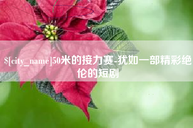 苏州50米的接力赛-犹如一部精彩绝伦的短剧