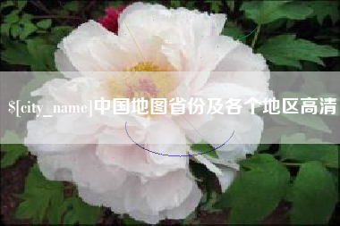 苏州中国地图省份及各个地区高清