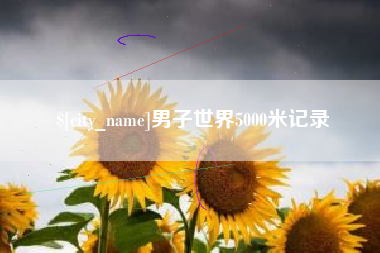 苏州男子世界5000米记录