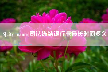 苏州司法冻结银行卡最长时间多久