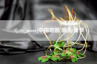苏州中国地图 放大 全景