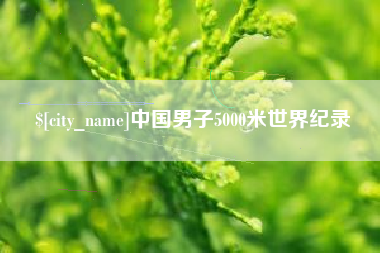 苏州中国男子5000米世界纪录