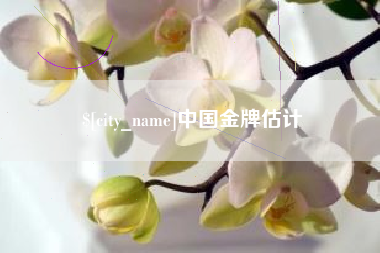苏州中国金牌估计