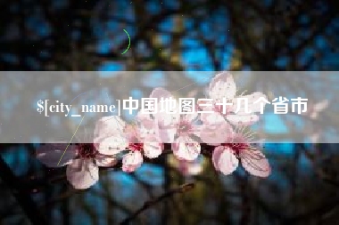 苏州中国地图三十几个省市