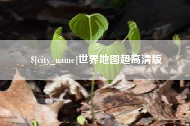 苏州世界地图超高清版