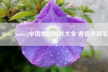 苏州中国地图图片大全 各省市简笔画
