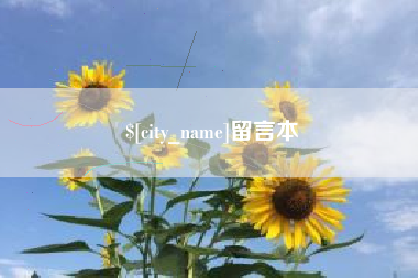 苏州留言本