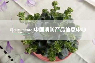 苏州中国消防产品信息中心