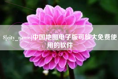 苏州中国地图电子版可放大免费使用的软件