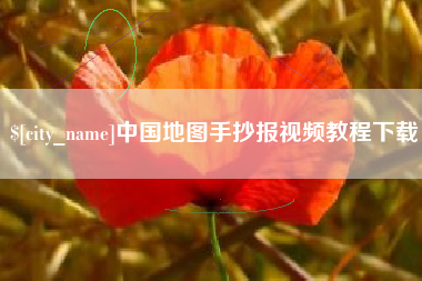 苏州中国地图手抄报视频教程下载