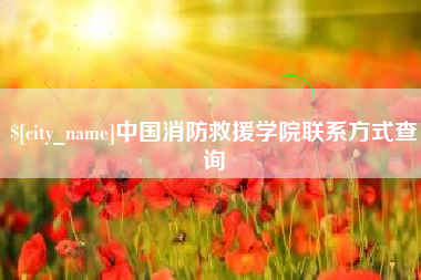 苏州中国消防救援学院联系方式查询