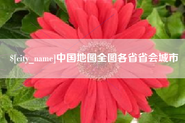 苏州中国地图全图各省省会城市