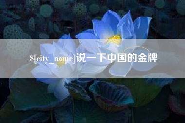 苏州说一下中国的金牌