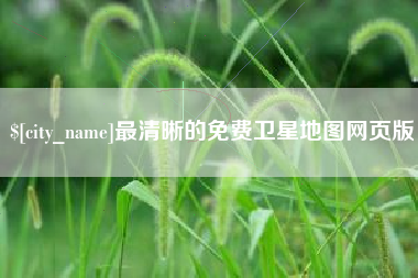 苏州最清晰的免费卫星地图网页版