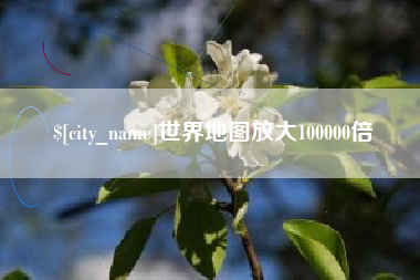 苏州世界地图放大100000倍