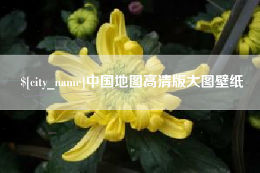 苏州中国地图高清版大图壁纸