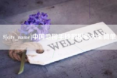 苏州中国地图手抄报模板大全简单