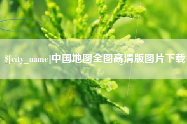 苏州中国地图全图高清版图片下载