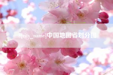 苏州中国地图省划分图