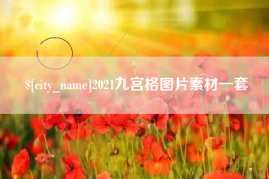 苏州2021九宫格图片素材一套