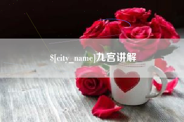 苏州九宫讲解