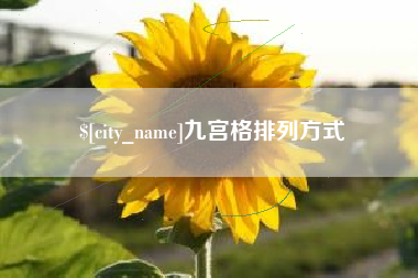 苏州九宫格排列方式