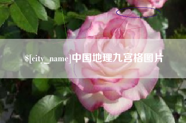 苏州中国地理九宫格图片