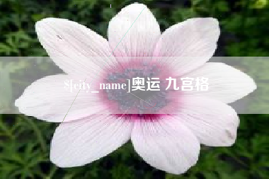 苏州奥运 九宫格