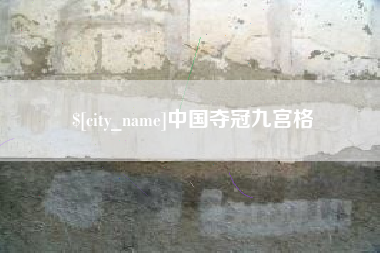 苏州中国夺冠九宫格
