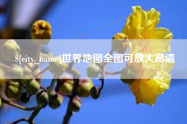苏州世界地图全图可放大高清