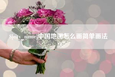 苏州中国地图怎么画简单画法