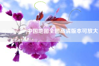 苏州中国地图全图高清版本可放大