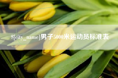 苏州男子5000米运动员标准表