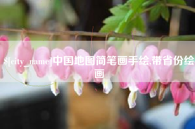 苏州中国地图简笔画手绘,带省份绘画