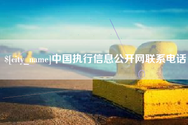 苏州中国执行信息公开网联系电话